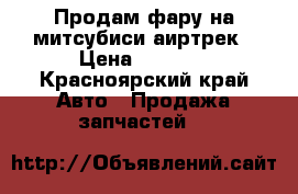 Продам фару на митсубиси аиртрек › Цена ­ 3 500 - Красноярский край Авто » Продажа запчастей   